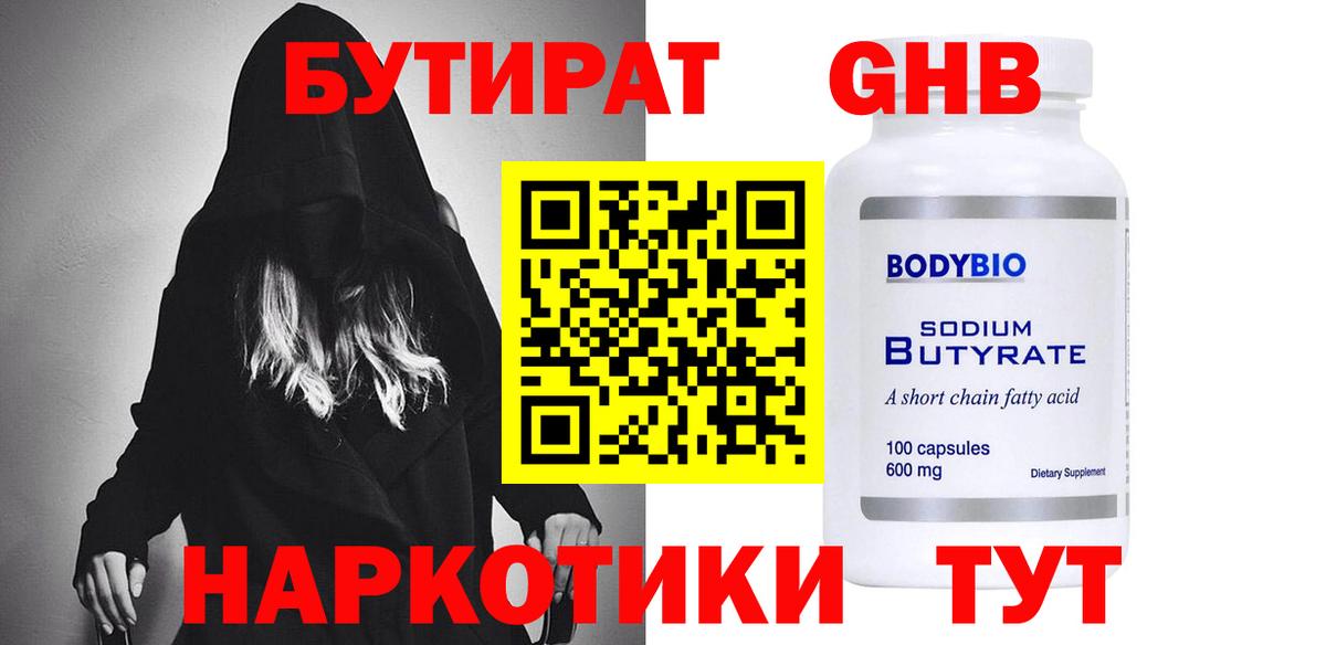 Бутират бутандиол  Вход с VPN  Людиново 